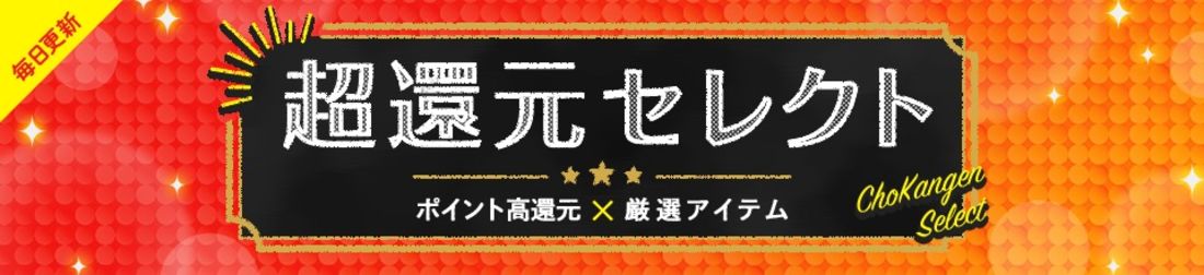 超還元セレクトでポイント還元率アップ