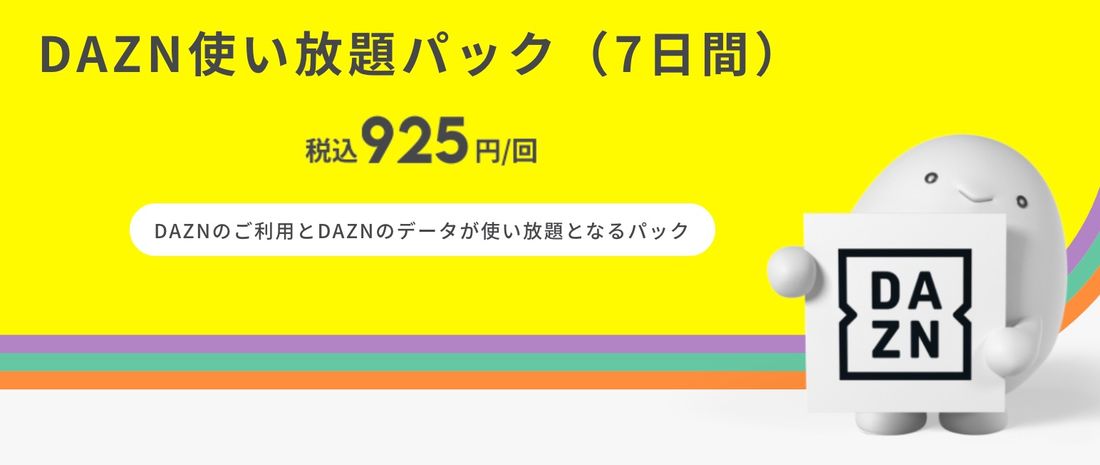 【DAZN】povo 7日間使い放題パック