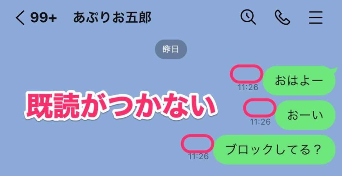 【LINE】ブロックされた起きる現象(1対1トークで既読がつかない)