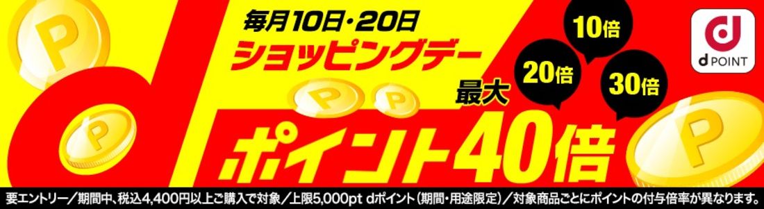 dショッピングデーはポイント還元率が最大42倍