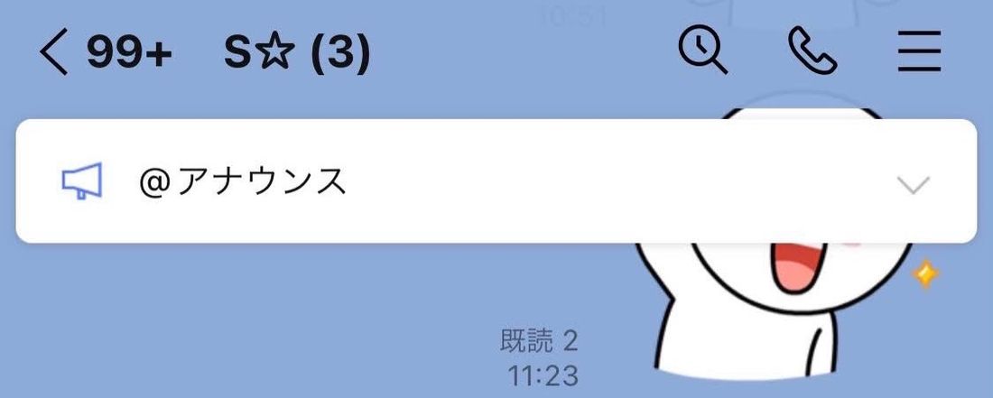 LINE　アナウンス機能