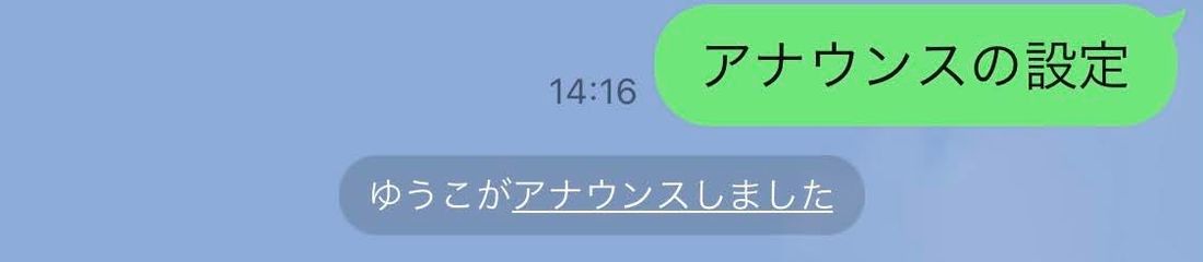 LINE　アナウンス設定