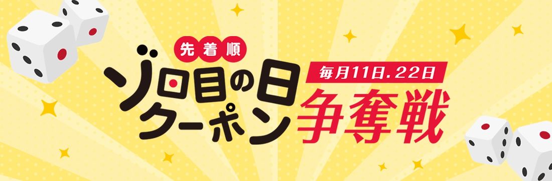 条件クリアでゾロ目の日クーポンを獲得