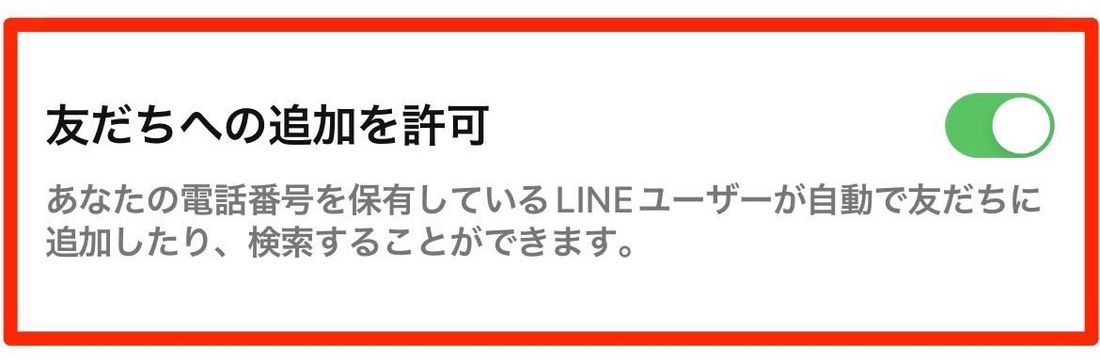 検索される側に「友だちへの追加を許可」設定が有効になっているか確認してもらう