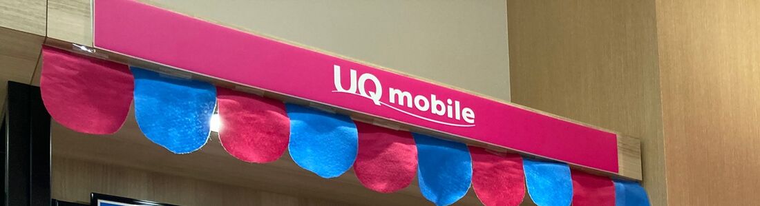 【UQモバイル】問い合わせ（店舗）