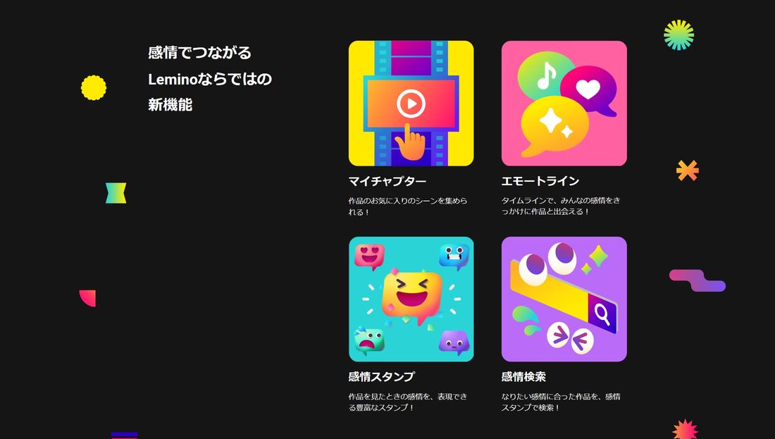 Lemino 感情でつながる機能