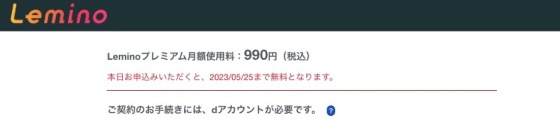 Leminoプレミアム 月額料金