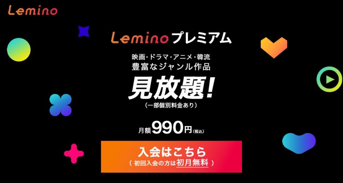 Lemino 無料トライアル