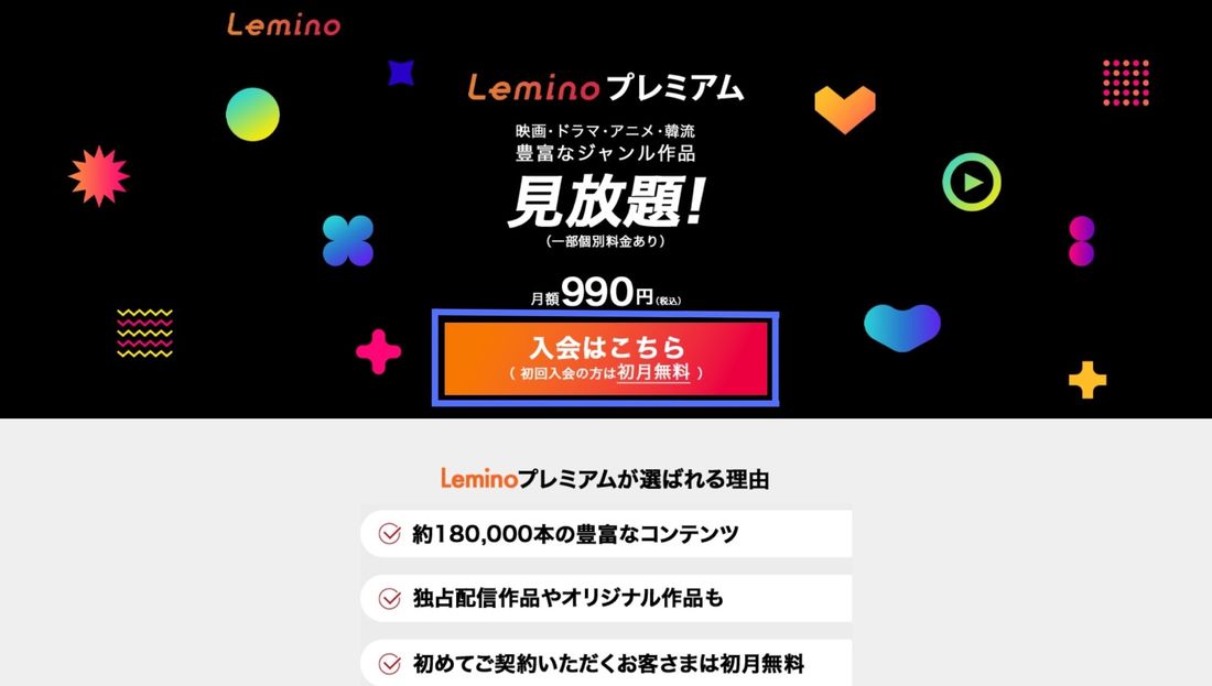 Leminoプレミアム 新規登録
