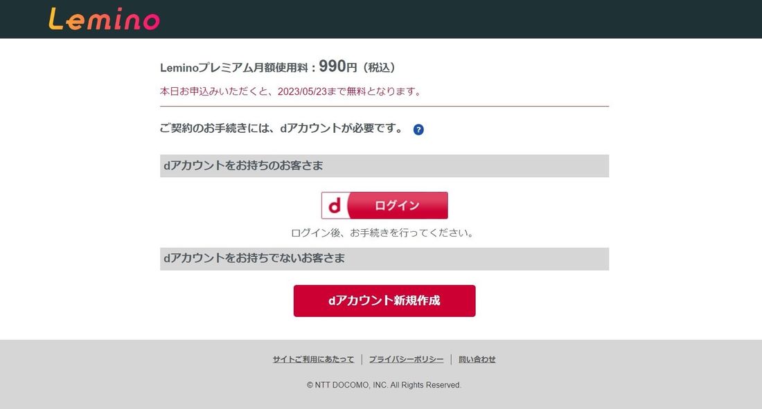 Lemino 新規登録 dアカウント ログイン