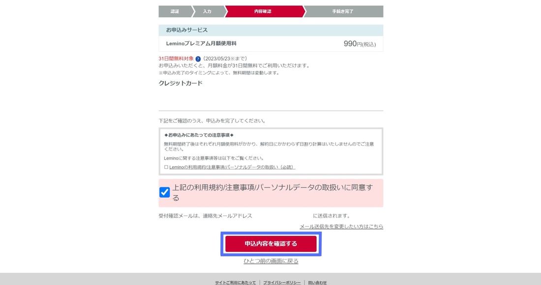 Lemino 申込内容 確認