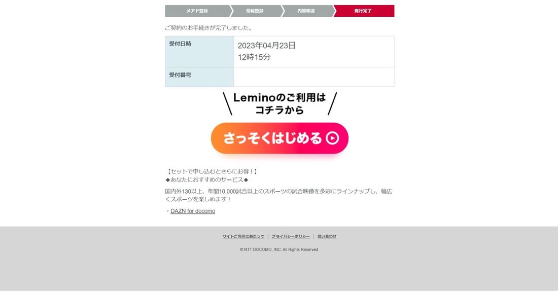 Lemino 登録完了