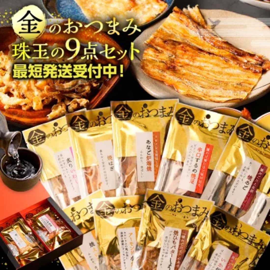 金のおつまみ9品ギフトセット