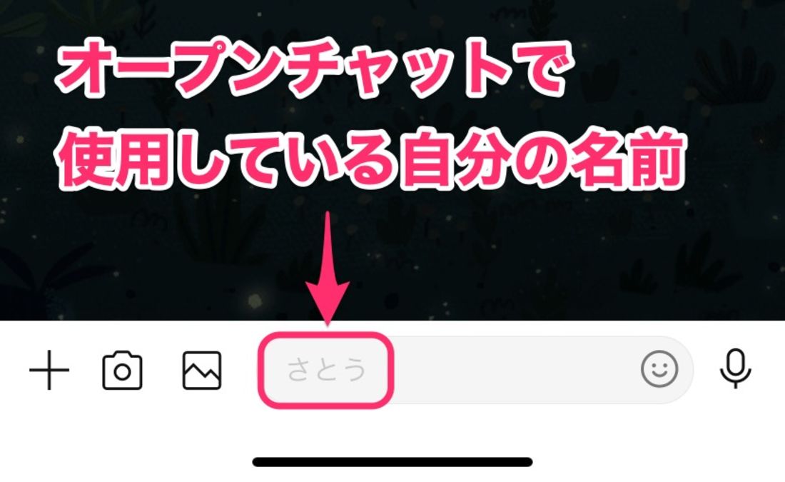 【オープンチャット】自分の名前