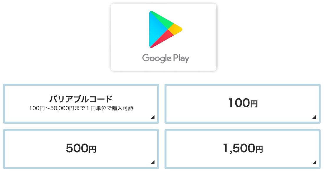 google play カード