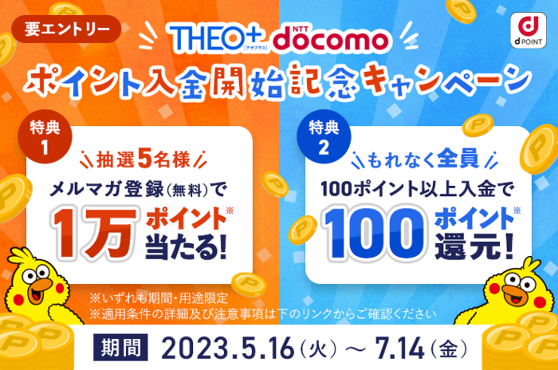 THEO+ docomo　ポイント入金