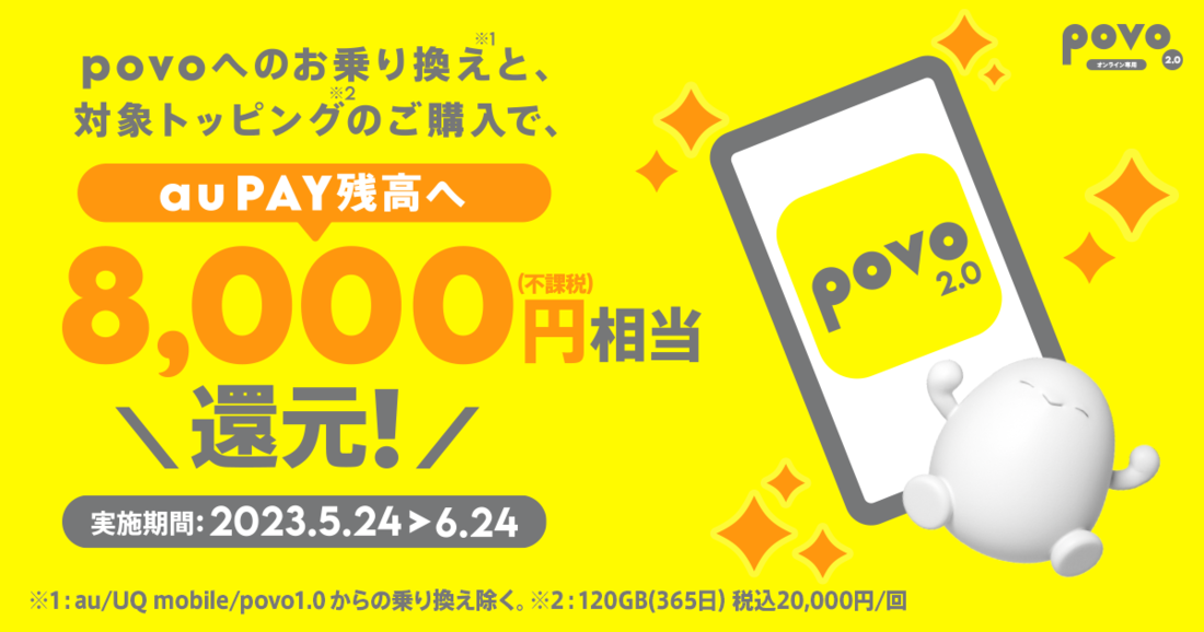 povo2.0　キャンペーン