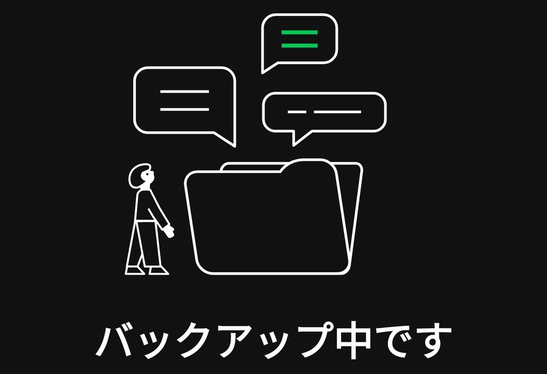 LINEのトーク履歴をバックアップ中