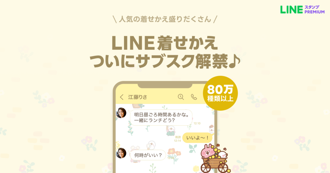 LINEクリエイターズ着せかえ