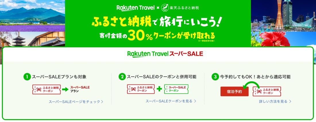 【楽天トラベルスーパーセール】ふるさと納税クーポン