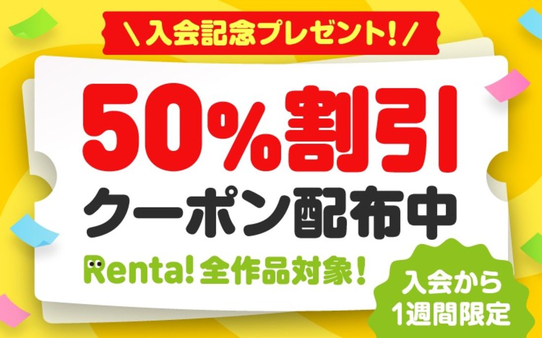 【Renta!】50%OFFクーポン