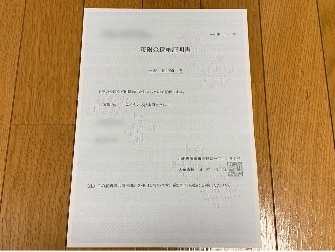 寄附金受領証明書