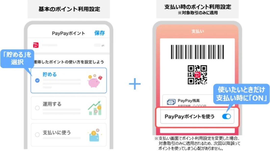 PayPayポイント　設定変更