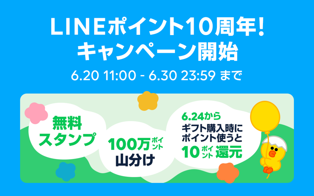 LINEポイント　10周年