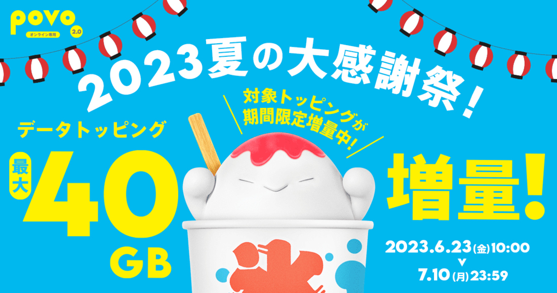 povo2.0　2023夏のキャンペーン