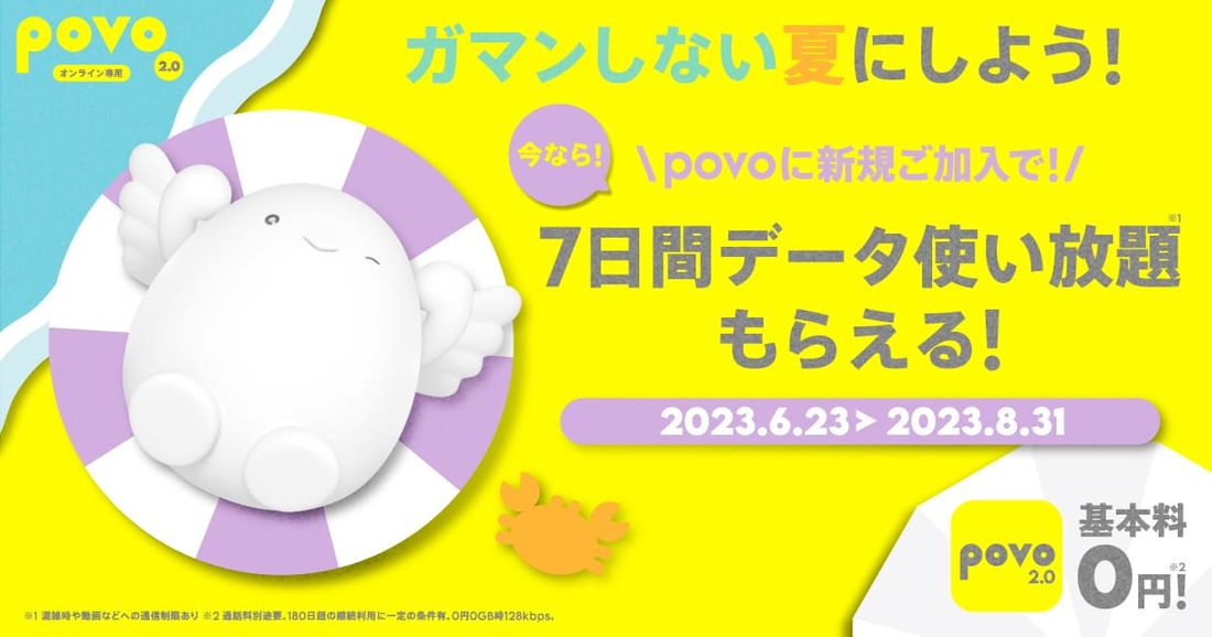 povo2.0　2023夏キャンペーン