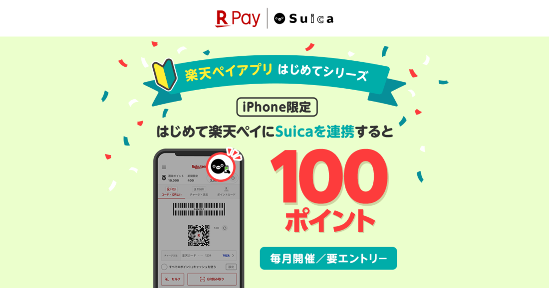 楽天ペイ　Suica　チャージ