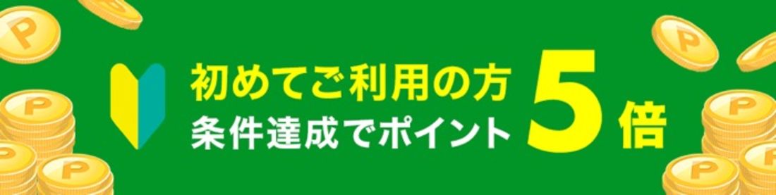 初めての利用でポイント5倍キャンペーン