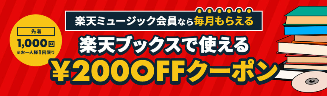 楽天ミュージック加入でもらえる楽天ブックス200円OFFクーポン