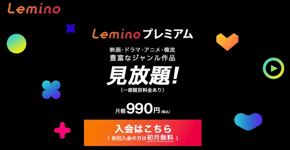 【Lemino】有料プラン