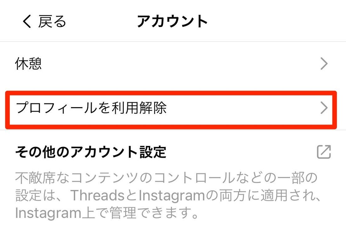 プロフィールを利用解除
