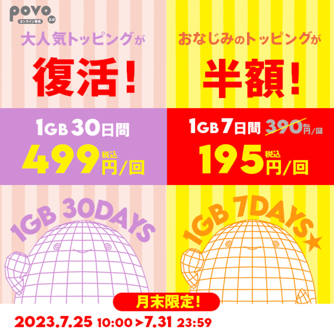 povo2.0　月末セール