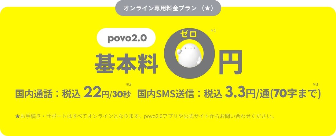 【スマホ代節約】povo2.0