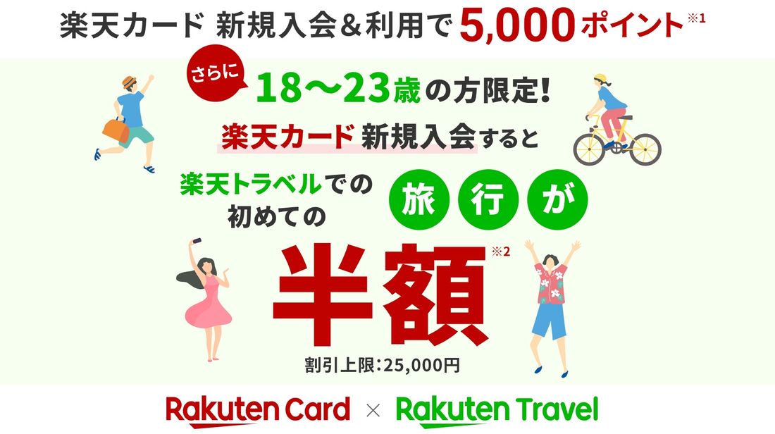 【楽天カード】楽天トラベル（18〜23歳限定）