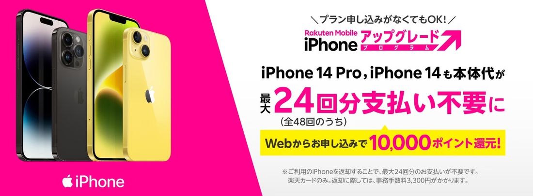 【楽天カード】楽天モバイルiPhoneアップグレードプログラム