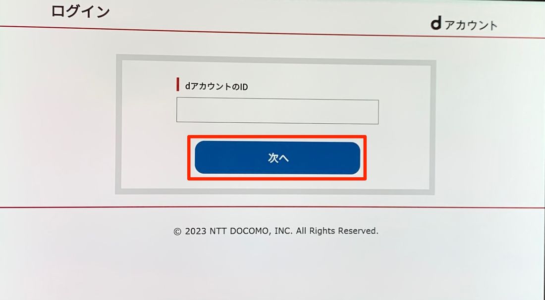 dアカウントを入力