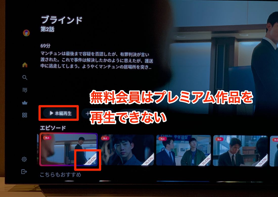 無料会員はプレミアム作品を再生できない