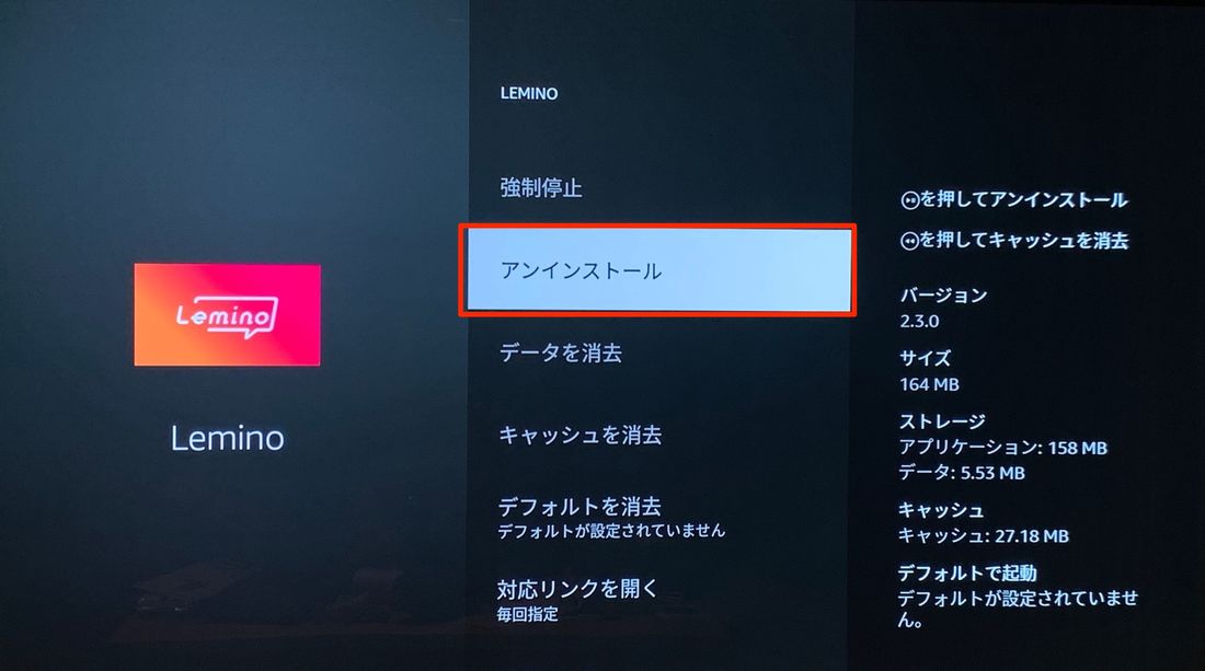 アンインストールを押す