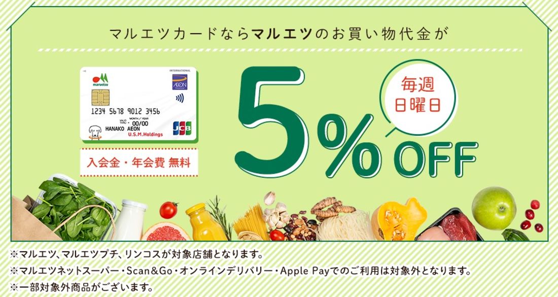 マルエツカード　毎週日曜日5%OFF