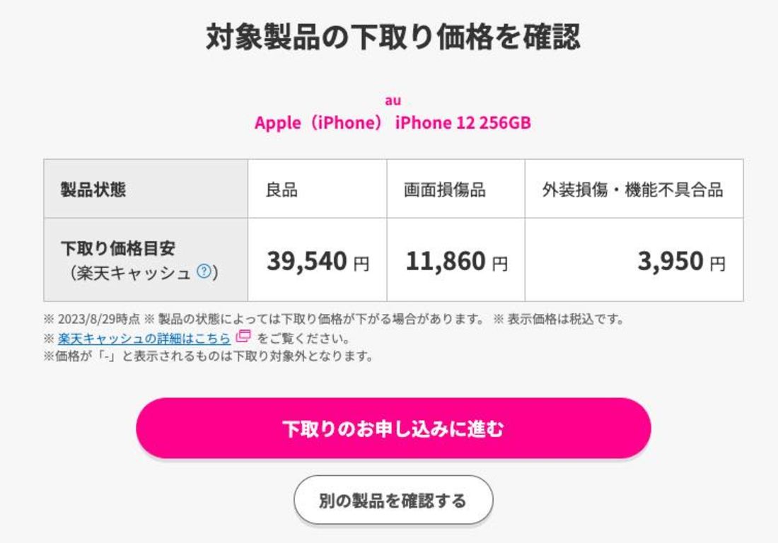 iPhone 12（256GB）下取りシュミレーション