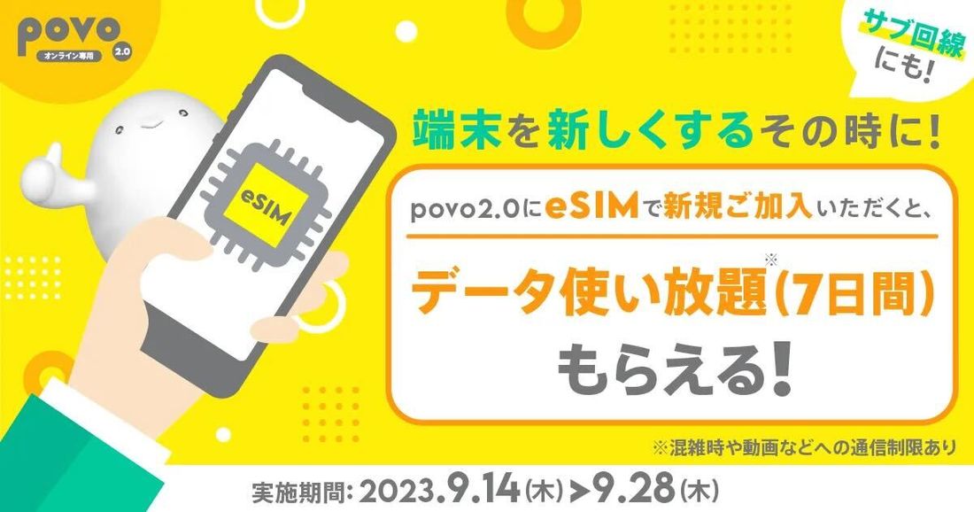 povo2.0　キャンペーン