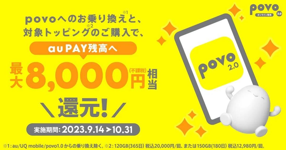 povo2.0　キャンペーン