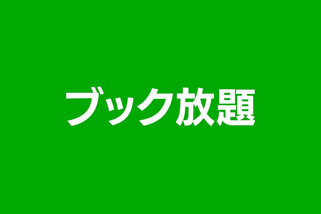 【マンガ読み放題】ブック放題