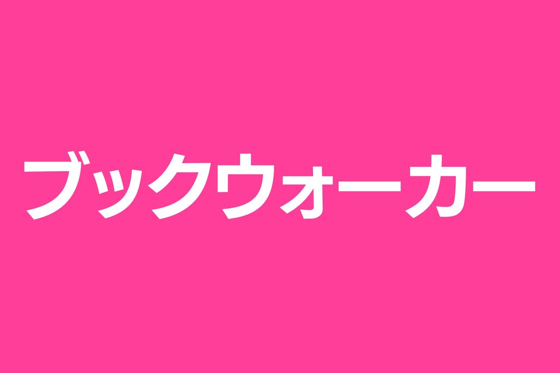 【マンガ読み放題】ブックウォーカー