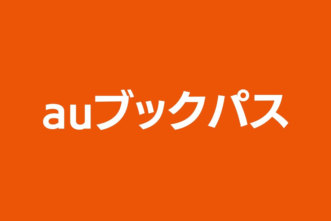 【マンガ読み放題】ブックパス