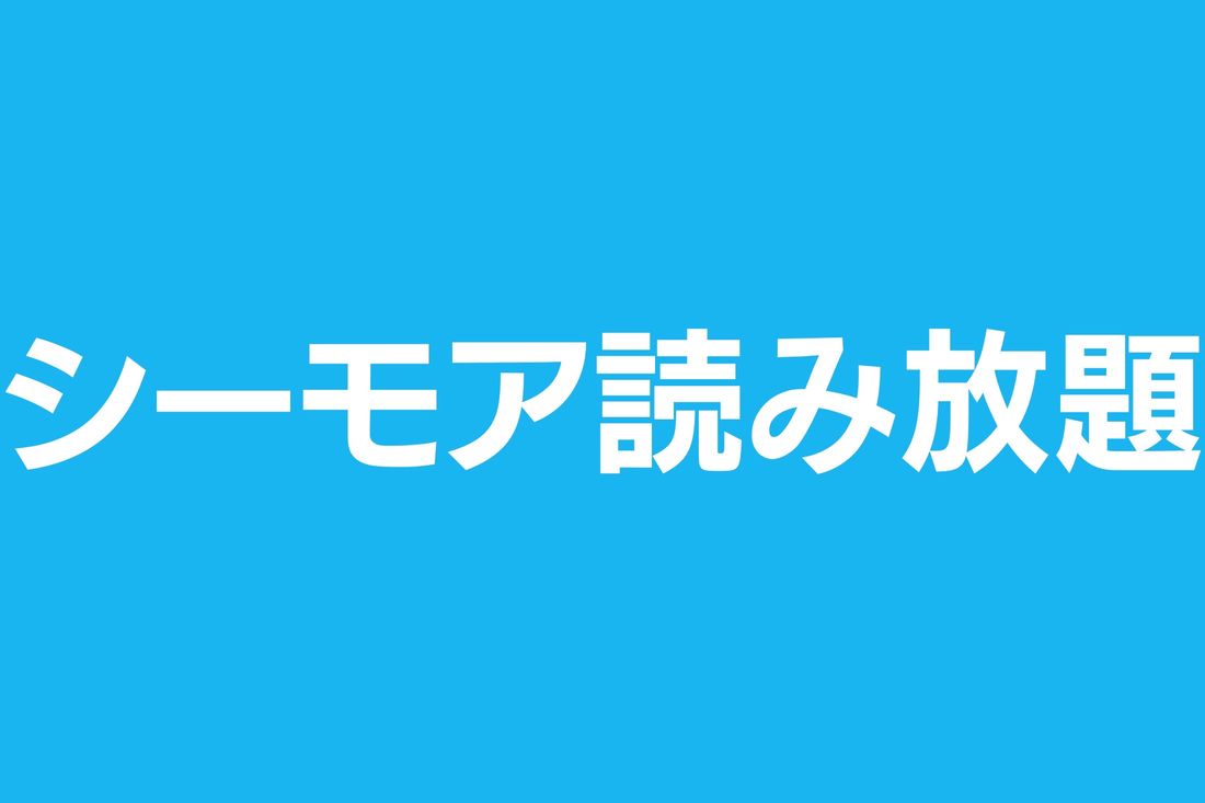 【マンガ読み放題】シーモア読み放題